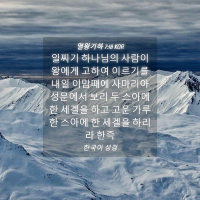 Picture 04 - 열왕기하 7:18 KOR - 일찌기 하나님의 사람이 왕에게 - Bible Verse Picture