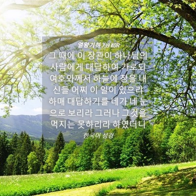 Picture 04 - 열왕기하 7:19 KOR - 그 때에 이 장관이 하나님의 - Bible Verse Picture