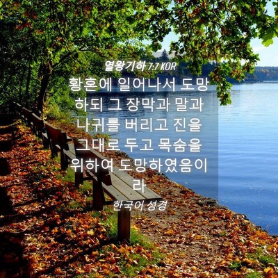 Picture 04 - 열왕기하 7:7 KOR - 황혼에 일어나서 도망하되 그 장막과 - Bible Verse Picture