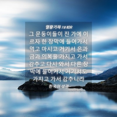 Picture 04 - 열왕기하 7:8 KOR - 그 문둥이들이 진 가에 이르자 한 - Bible Verse Picture