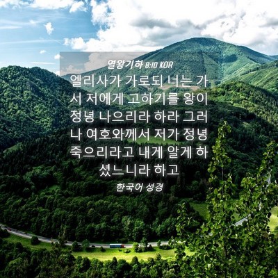 Picture 04 - 열왕기하 8:10 KOR - 엘리사가 가로되 너는 가서 저에게 - Bible Verse Picture