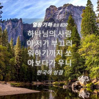 Picture 04 - 열왕기하 8:11 KOR - 하나님의 사람이 저가 - Bible Verse Picture
