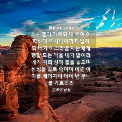Picture 04 - 열왕기하 8:12 KOR - 하사엘이 가로되 내 주여 어찌하여 - Bible Verse Picture