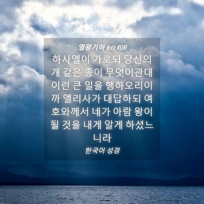 Picture 04 - 열왕기하 8:13 KOR - 하사엘이 가로되 당신의 개 같은 - Bible Verse Picture