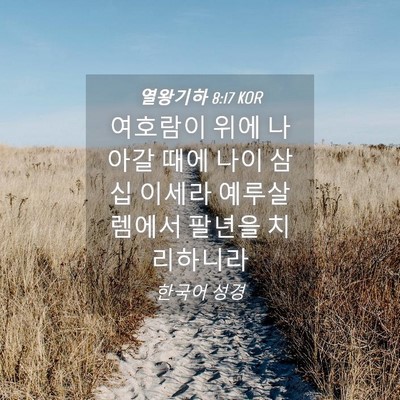 Picture 04 - 열왕기하 8:17 KOR - 여호람이 위에 나아갈 때에 나이 - Bible Verse Picture