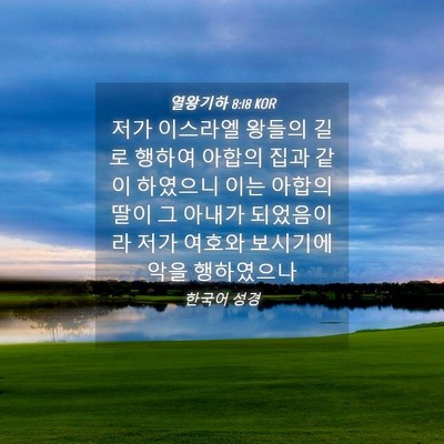 Picture 04 - 열왕기하 8:18 KOR - 저가 이스라엘 왕들의 길로 행하여 - Bible Verse Picture