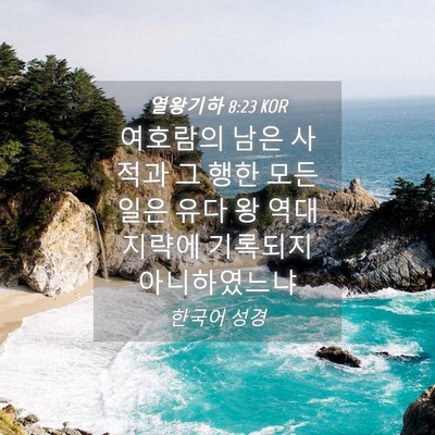 Picture 04 - 열왕기하 8:23 KOR - 여호람의 남은 사적과 그 행한 모든 - Bible Verse Picture