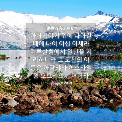 Picture 04 - 열왕기하 8:26 KOR - 아하시야가 위에 나아갈 때에 나이 - Bible Verse Picture
