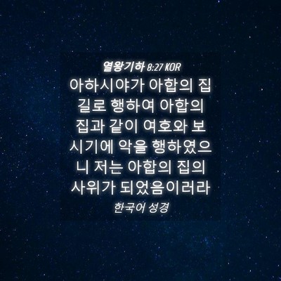 Picture 04 - 열왕기하 8:27 KOR - 아하시야가 아합의 집 길로 행하여 - Bible Verse Picture