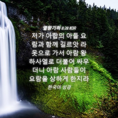 Picture 04 - 열왕기하 8:28 KOR - 저가 아합의 아들 요람과 함께 - Bible Verse Picture