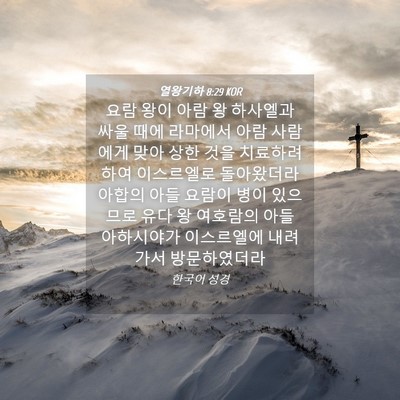 Picture 04 - 열왕기하 8:29 KOR - 요람 왕이 아람 왕 하사엘과 싸울 - Bible Verse Picture