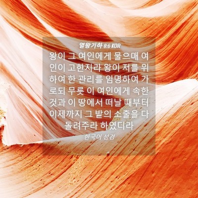 Picture 04 - 열왕기하 8:6 KOR - 왕이 그 여인에게 물으매 여인이 - Bible Verse Picture