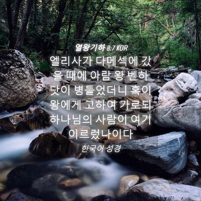 Picture 04 - 열왕기하 8:7 KOR - 엘리사가 다메섹에 갔을 때에 아람 - Bible Verse Picture
