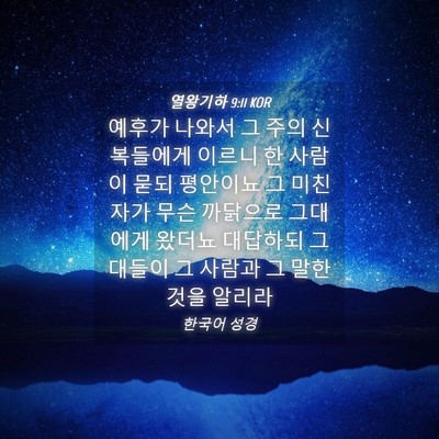 Picture 04 - 열왕기하 9:11 KOR - 예후가 나와서 그 주의 신복들에게 - Bible Verse Picture
