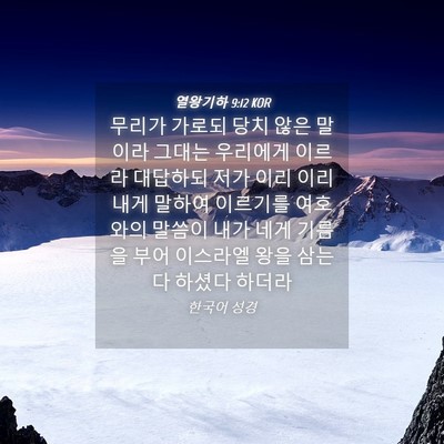 Picture 04 - 열왕기하 9:12 KOR - 무리가 가로되 당치 않은 말이라 - Bible Verse Picture
