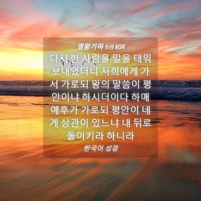 Picture 04 - 열왕기하 9:19 KOR - 다시 한 사람을 말을 태워 - Bible Verse Picture