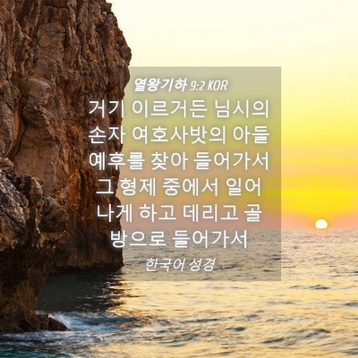Picture 04 - 열왕기하 9:2 KOR - 거기 이르거든 님시의 손자 - Bible Verse Picture