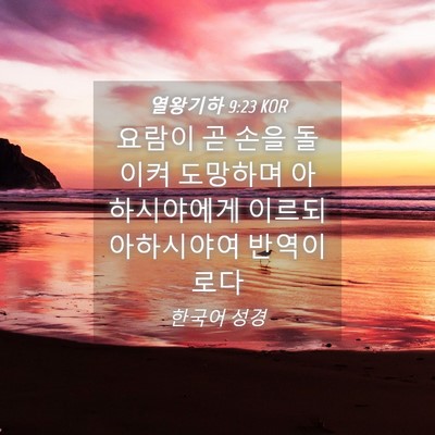 Picture 04 - 열왕기하 9:23 KOR - 요람이 곧 손을 돌이켜 도망하며 - Bible Verse Picture