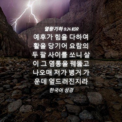 Picture 04 - 열왕기하 9:24 KOR - 예후가 힘을 다하여 활을 당기어 - Bible Verse Picture