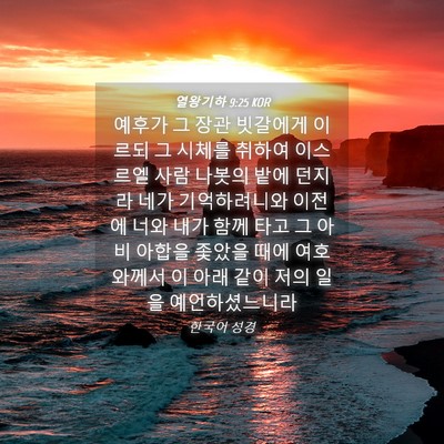 Picture 04 - 열왕기하 9:25 KOR - 예후가 그 장관 빗갈에게 이르되 그 - Bible Verse Picture