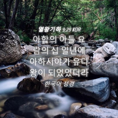 Picture 04 - 열왕기하 9:29 KOR - 아합의 아들 요람의 십 일년에 - Bible Verse Picture