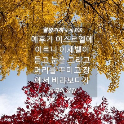 Picture 04 - 열왕기하 9:30 KOR - 예후가 이스르엘에 이르니 이세벨이 - Bible Verse Picture