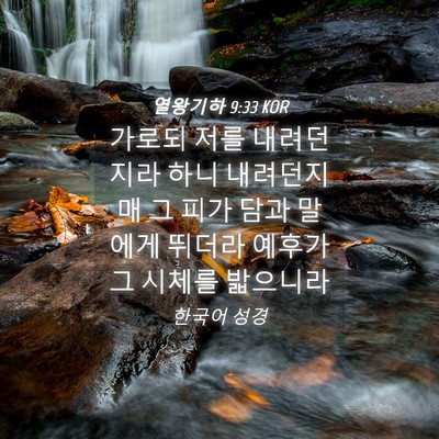 Picture 04 - 열왕기하 9:33 KOR - 가로되 저를 내려던지라 하니 - Bible Verse Picture
