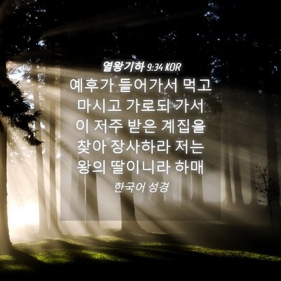 Picture 04 - 열왕기하 9:34 KOR - 예후가 들어가서 먹고 마시고 가로되 - Bible Verse Picture