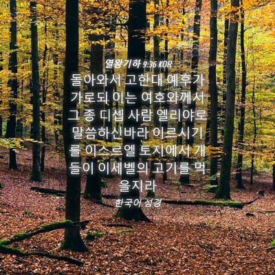 Picture 04 - 열왕기하 9:36 KOR - 돌아와서 고한대 예후가 가로되 이는 - Bible Verse Picture