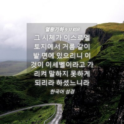 Picture 04 - 열왕기하 9:37 KOR - 그 시체가 이스르엘 토지에서 거름 - Bible Verse Picture
