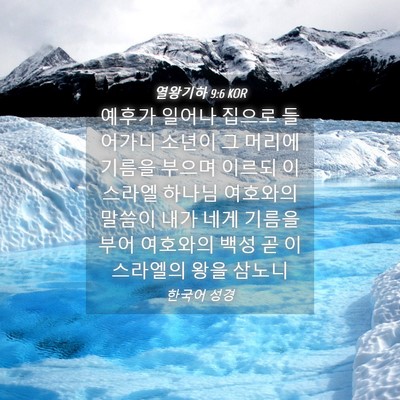 Picture 04 - 열왕기하 9:6 KOR - 예후가 일어나 집으로 들어가니 - Bible Verse Picture