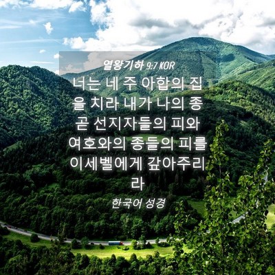 Picture 04 - 열왕기하 9:7 KOR - 너는 네 주 아합의 집을 치라 내가 - Bible Verse Picture