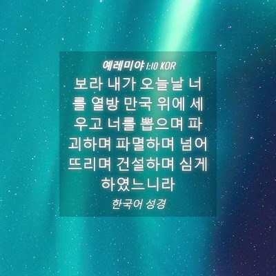Picture 04 - 예레미야 1:10 KOR - 보라 내가 오늘날 너를 열방 만국 - Bible Verse Picture