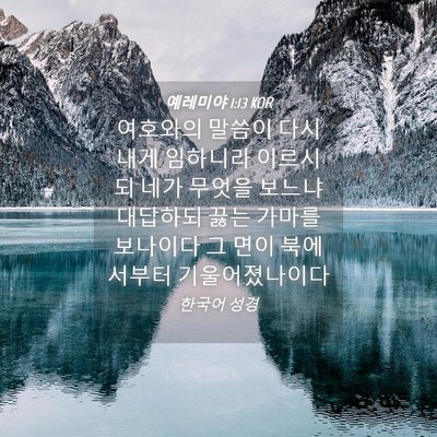 Picture 04 - 예레미야 1:13 KOR - 여호와의 말씀이 다시 내게 임하니라 - Bible Verse Picture