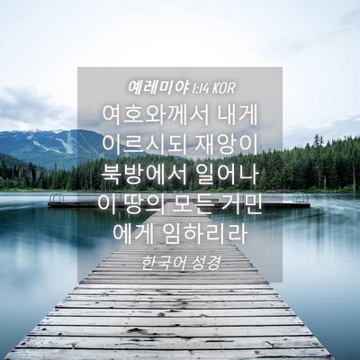 Picture 04 - 예레미야 1:14 KOR - 여호와께서 내게 이르시되 재앙이 - Bible Verse Picture