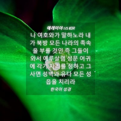 Picture 04 - 예레미야 1:15 KOR - 나 여호와가 말하노라 내가 북방 - Bible Verse Picture