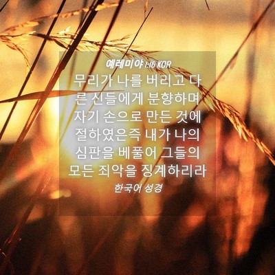 Picture 04 - 예레미야 1:16 KOR - 무리가 나를 버리고 다른 신들에게 - Bible Verse Picture