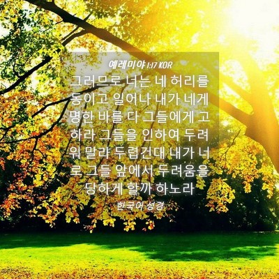 Picture 04 - 예레미야 1:17 KOR - 그러므로 너는 네 허리를 동이고 - Bible Verse Picture