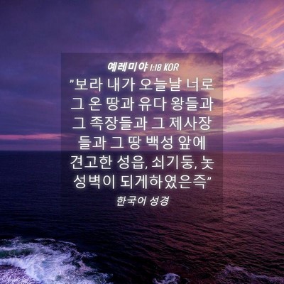 Picture 04 - 예레미야 1:18 KOR - 
