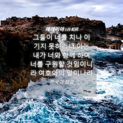 Picture 04 - 예레미야 1:19 KOR - 그들이 너를 치나 이기지 못하리니 - Bible Verse Picture