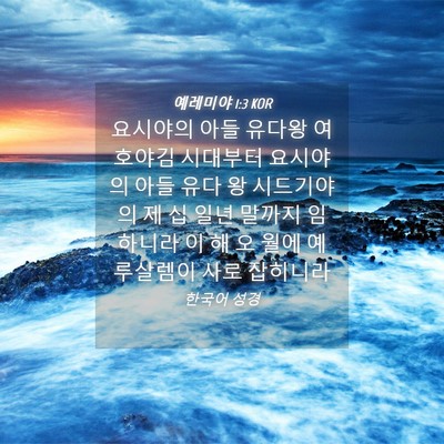 Picture 04 - 예레미야 1:3 KOR - 요시야의 아들 유다왕 여호야김 - Bible Verse Picture