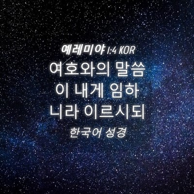 Picture 04 - 예레미야 1:4 KOR - 여호와의 말씀이 내게 임하니라 - Bible Verse Picture