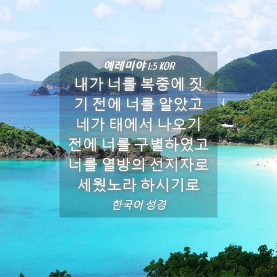 Picture 04 - 예레미야 1:5 KOR - 내가 너를 복중에 짓기 전에 너를 - Bible Verse Picture