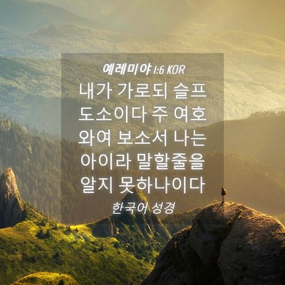 Picture 04 - 예레미야 1:6 KOR - 내가 가로되 슬프도소이다 주 - Bible Verse Picture