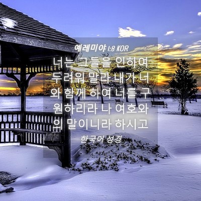 Picture 04 - 예레미야 1:8 KOR - 너는 그들을 인하여 두려워 말라 - Bible Verse Picture
