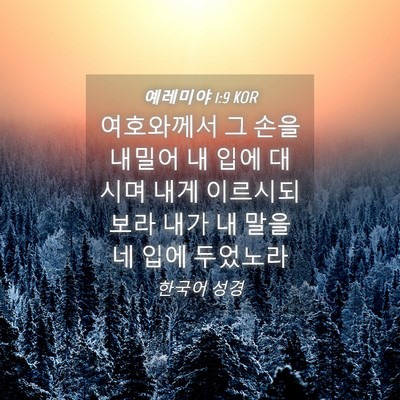 Picture 04 - 예레미야 1:9 KOR - 여호와께서 그 손을 내밀어 내 입에 - Bible Verse Picture