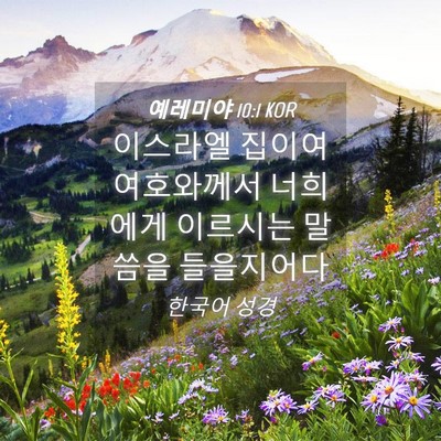 Picture 04 - 예레미야 10:1 KOR - 이스라엘 집이여 여호와께서 - Bible Verse Picture