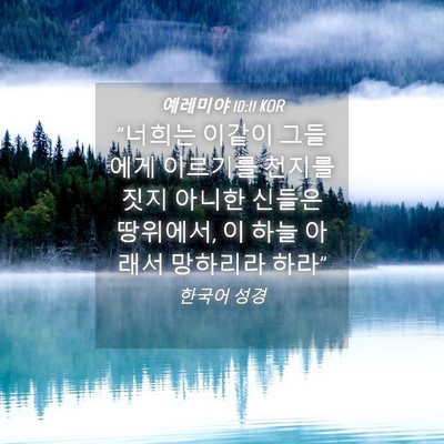 Picture 04 - 예레미야 10:11 KOR - 