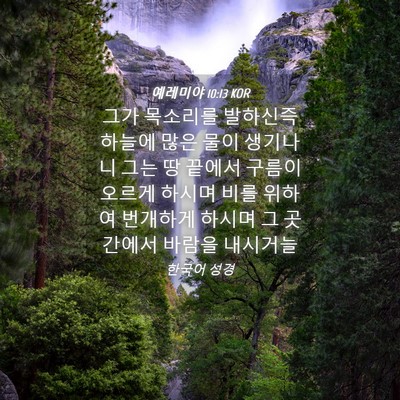 Picture 04 - 예레미야 10:13 KOR - 그가 목소리를 발하신즉 하늘에 많은 - Bible Verse Picture