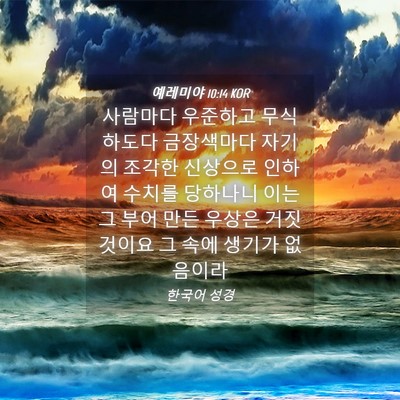 Picture 04 - 예레미야 10:14 KOR - 사람마다 우준하고 무식하도다 - Bible Verse Picture